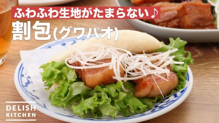 ふわふわ生地がたまらない♪割包 | How To Make Gua bao ふわふわ生地がたまらない♪割包 | How To Make Gua bao