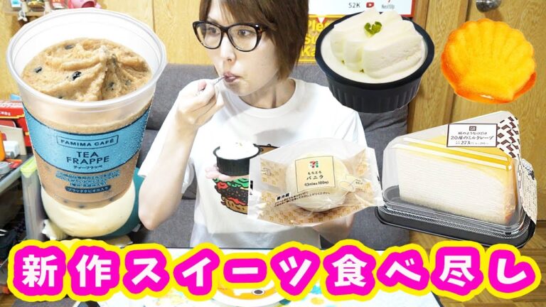 【コンビニ】気になるコンビニ新作スイーツ食べ尽し!【kattyanneru】 【コンビニ】気になるコンビニ新作スイーツ食べ尽し!【kattyanneru】