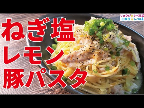 最初に言っておきますが、中毒性マジ半端ないです。ごま油が驚くほどパスタに合う【ねぎ塩レモン豚パスタ】 最初に言っておきますが、中毒性マジ半端ないです。ごま油が驚くほどパスタに合う【ねぎ塩レモン豚パスタ】