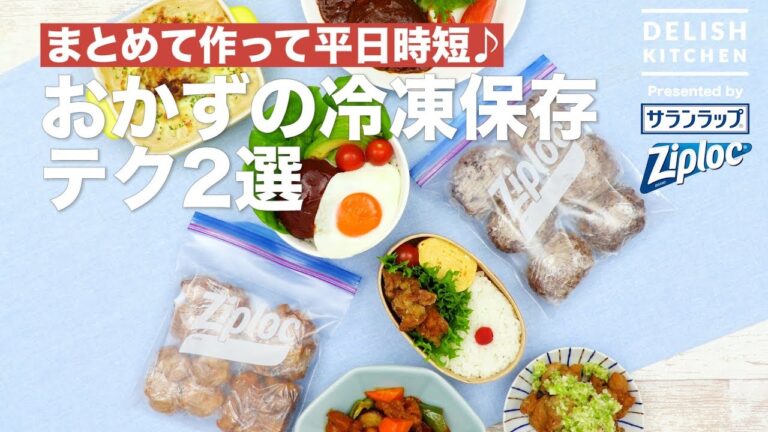 まとめて作って平日時短♪おかずの冷凍保存テク2選 ｜ How To Maintain  Freshness Of Fried Chicken & Patty