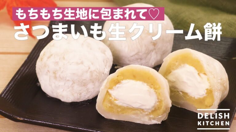 もちもち生地に包まれて♡さつまいも生クリーム餅 | How To Make Fresh Cream Rice Cake with Sweet Potato もちもち生地に包まれて♡さつまいも生クリーム餅 | How To Make Fresh Cream Rice Cake with Sweet Potato