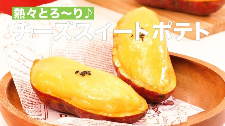 チーズがとろ～り♪のびるスイートポテト　｜　How To Make Expanding Sweet Potatoes
