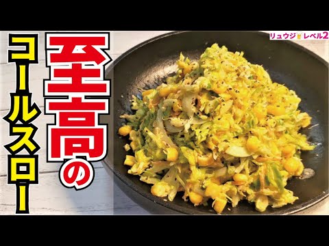 世界一旨い自信あります。春キャベツ一玉を全部これにしても絶対後悔しない神の味【至高のコールスロー】 世界一旨い自信あります。春キャベツ一玉を全部これにしても絶対後悔しない神の味【至高のコールスロー】