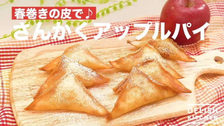 春巻きの皮で♪さんかくアップルパイ | How To Make Triangle Apple Pie 春巻きの皮で♪さんかくアップルパイ | How To Make Triangle Apple Pie