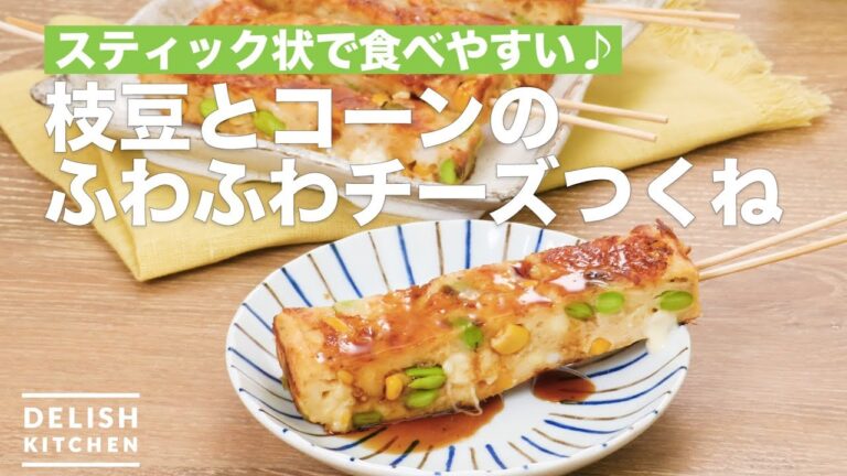 スティック状で食べやすい♪枝豆とコーンのふわふわチーズつくね　｜　How To Make Fluffy cheese of green soybeans and corn meatball