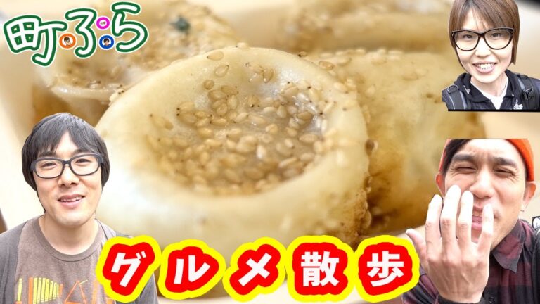 はいじぃさん竹永さんと町田ぶらぶらグルメ散歩！肉汁があふれる生煎饅頭【kattyanneru】