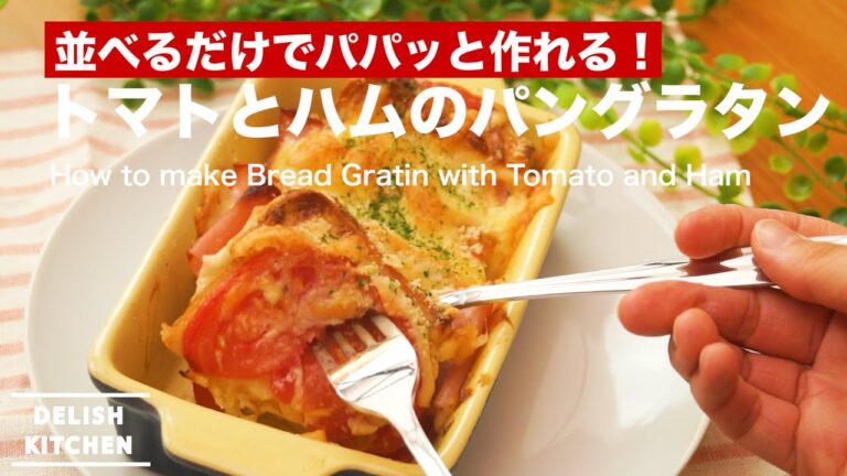 並べるだけでパパッと作れる！トマトとハムのパングラタンの作り方　｜　How to make Bread Gratin with Tomato and Ham