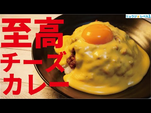 正直、ガチで店出せるレベルです。黄金のチーズソースが反則級にウマい【至高のチーズキーマカレー】 正直、ガチで店出せるレベルです。黄金のチーズソースが反則級にウマい【至高のチーズキーマカレー】