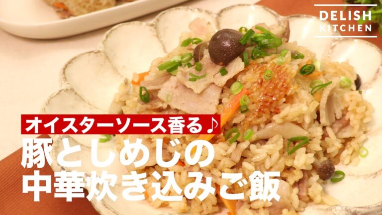オイスターソース香る♪豚としめじの中華炊き込みご飯 | How To Make Chinese Cooked Rice with Pork and Shimeji オイスターソース香る♪豚としめじの中華炊き込みご飯 | How To Make Chinese Cooked Rice with Pork and Shimeji