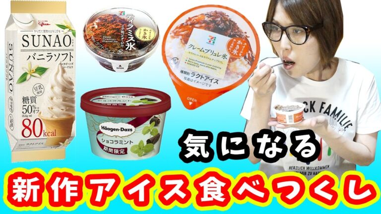 今気になる新作コンビニアイスいろいろ食べてみた!【kattyanneru】 今気になる新作コンビニアイスいろいろ食べてみた!【kattyanneru】