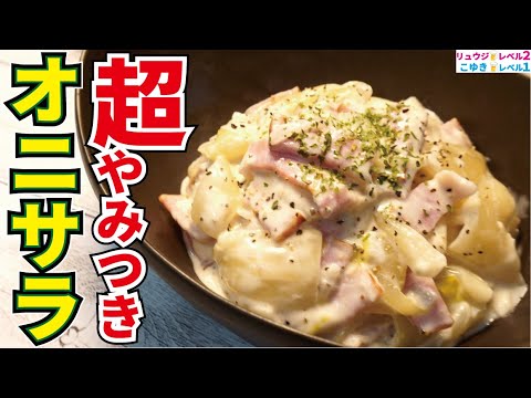 マジでそこらのポテサラより断然ウマい。玉葱も新玉葱も全部これにすれば絶対に余りません【超やみつきオニサラ】 マジでそこらのポテサラより断然ウマい。玉葱も新玉葱も全部これにすれば絶対に余りません【超やみつきオニサラ】