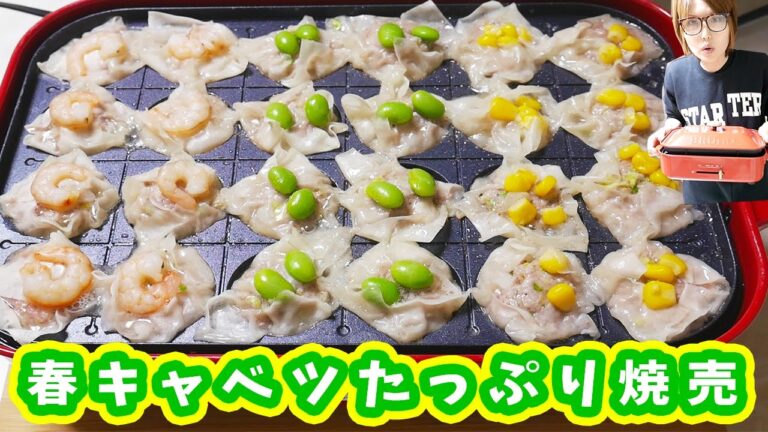 たこ焼き器で春キャベツたっぷり焼売の作り方/BURUNO ホットプレート【kattyanneru】