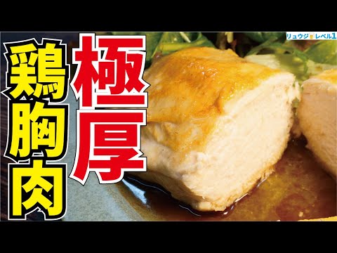 100g58円の鶏胸肉がヤバい柔らかくなる、史上最強にウマい筋肉痩せ飯【極厚鶏胸肉ステーキ】 100g58円の鶏胸肉がヤバい柔らかくなる、史上最強にウマい筋肉痩せ飯【極厚鶏胸肉ステーキ】