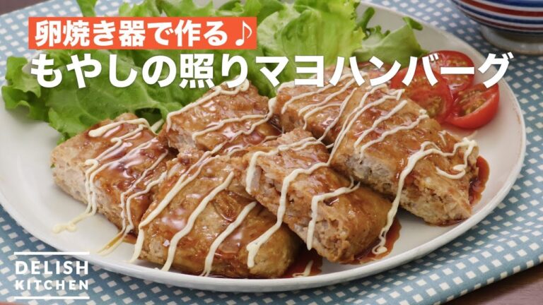 卵焼き器で作る♪もやしの照りマヨハンバーグ | How To Make Mayonnaise teriyaki hamburg steak with bean sprouts 卵焼き器で作る♪もやしの照りマヨハンバーグ | How To Make Mayonnaise teriyaki hamburg steak with bean sprouts