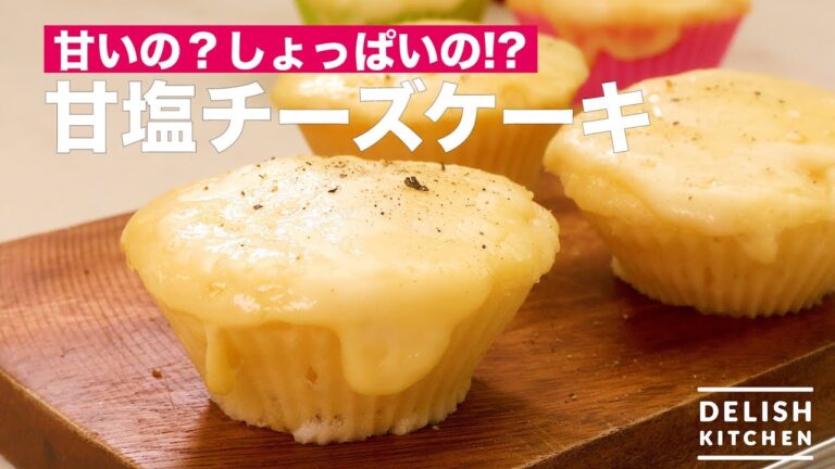 甘いの？しょっぱいの!?甘塩チーズケーキ　｜　How To Make Salty Cheese Cake