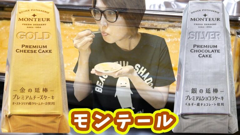 新作スイーツ食べ比べ！モンテールの金・銀の延棒が激うま！【kattyanneru】