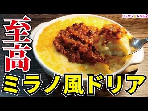 あのドリアを料理研究家が本気で作ったら化物レベルでウマい神ドリアが爆誕しました【至高のミラノ風ドリア】 あのドリアを料理研究家が本気で作ったら化物レベルでウマい神ドリアが爆誕しました【至高のミラノ風ドリア】