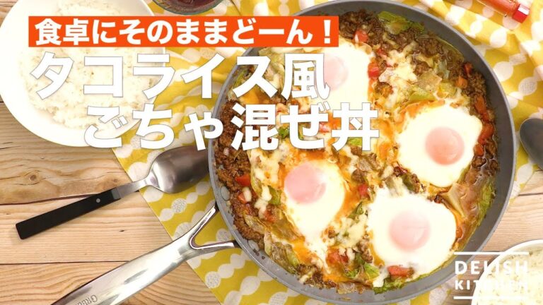 食卓にそのままどーん!タコライス風ごちゃ混ぜ丼 | How To Make Taco Rice Bowls Mixed with Bowls 食卓にそのままどーん!タコライス風ごちゃ混ぜ丼 | How To Make Taco Rice Bowls Mixed with Bowls