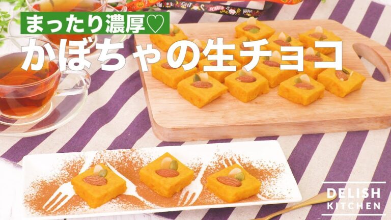 まったり濃厚♡かぼちゃの生チョコ　｜　How To Make Pumpkin's Raw Chocolate