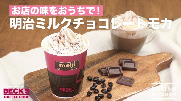 お店の味をお家で!明治ミルクチョコレートモカ| How to Make Meiji Milk chocolate mocha お店の味をお家で!明治ミルクチョコレートモカ| How to Make Meiji Milk chocolate mocha