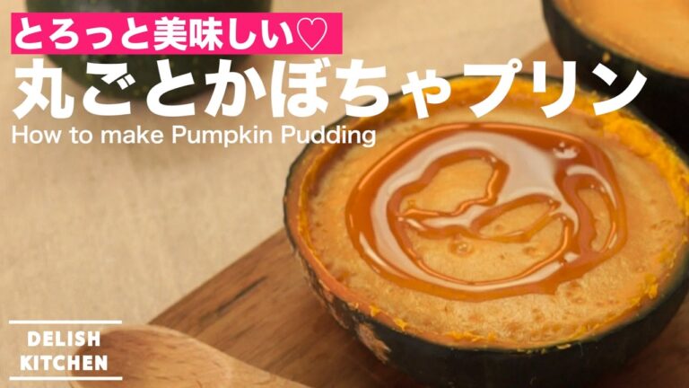 とろっと美味しい♡丸ごとかぼちゃプリンの作り方| How to make Pumpkin Pudding とろっと美味しい♡丸ごとかぼちゃプリンの作り方| How to make Pumpkin Pudding