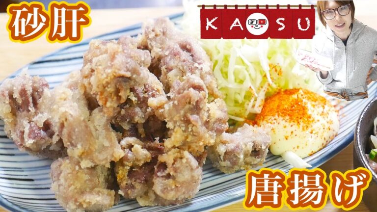 コリっカリっ食感！砂肝の唐揚げの作り方/居酒屋かつ【kattyanneru】