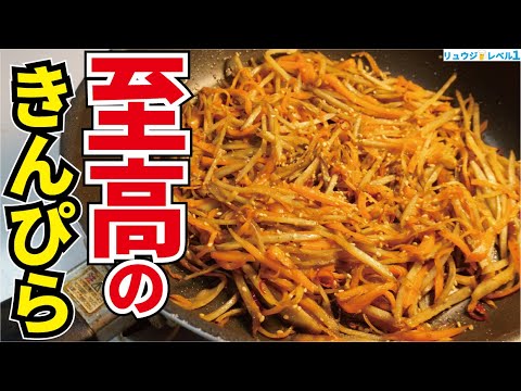 絶対に誰かに教えたくなる、きんぴらごぼうの最高の作り方と驚愕の食べ方【至高のきんぴら】 絶対に誰かに教えたくなる、きんぴらごぼうの最高の作り方と驚愕の食べ方【至高のきんぴら】