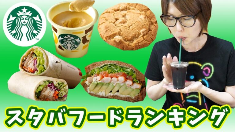 【勝手にランキングコーナー】スタバ フードランキング!【kattyanneru】 【勝手にランキングコーナー】スタバ フードランキング!【kattyanneru】
