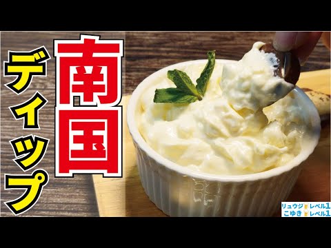 何につけても美味しくなる、ガチで覚えてほしい奇跡のディップです。【南国ディップ】 何につけても美味しくなる、ガチで覚えてほしい奇跡のディップです。【南国ディップ】