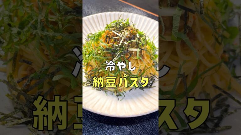 過去最高傑作の納豆パスタが出来ました。 #リュウジ #料理 #shorts