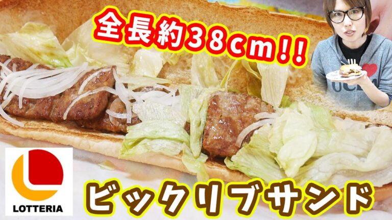 【ロッテリア】ハンパないでデカさ!ビックリブサンドを食す!【kattyanneru】 【ロッテリア】ハンパないでデカさ!ビックリブサンドを食す!【kattyanneru】
