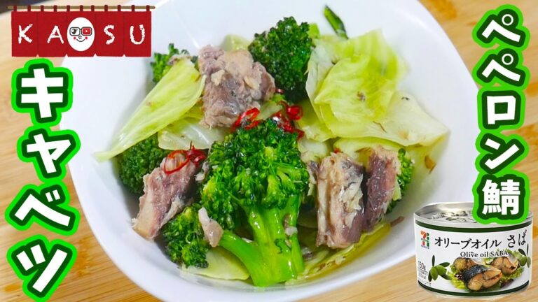 簡単おつまみ！セブンのオリーブオイルさばで「ペペロン鯖キャベツ」【居酒屋かつ】