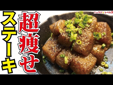 マジでこれだけ食ってれば痩せる、たった70円で大満足の超低糖質レシピ【超痩せステーキ】 マジでこれだけ食ってれば痩せる、たった70円で大満足の超低糖質レシピ【超痩せステーキ】