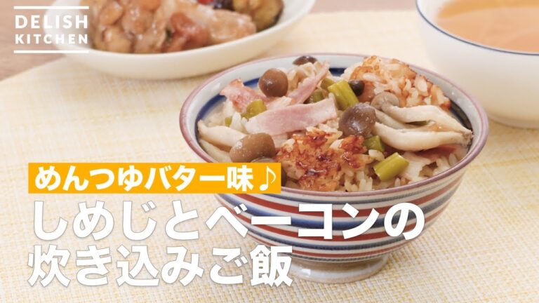 めんつゆバター味♪しめじとベーコンの炊き込みご飯　｜　How To Make Rice cooked of mushrooms and bacon