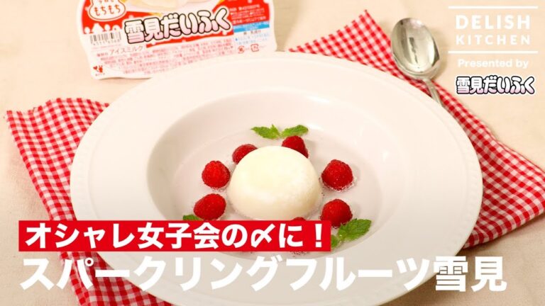 オシャレ女子会の〆に！スパークリングフルーツ雪見 ｜ How to make Sparkring Fruits Yukimi-Daifuku