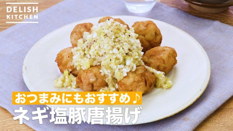 おつまみにもおすすめ♪ネギ塩豚唐揚げ | How To Make Green onion salt pig fried chicken おつまみにもおすすめ♪ネギ塩豚唐揚げ | How To Make Green onion salt pig fried chicken