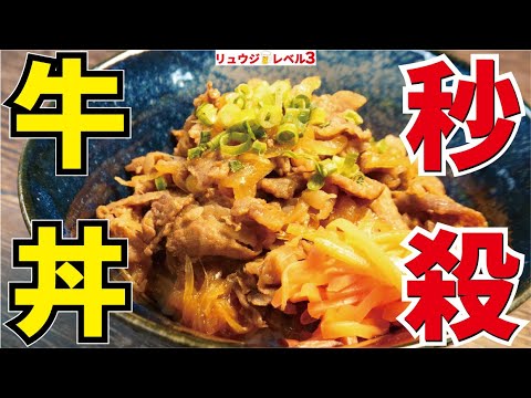 作るのも食べるのも秒殺!!5分で出来る牛丼の革命【秒殺牛丼】 作るのも食べるのも秒殺!!5分で出来る牛丼の革命【秒殺牛丼】