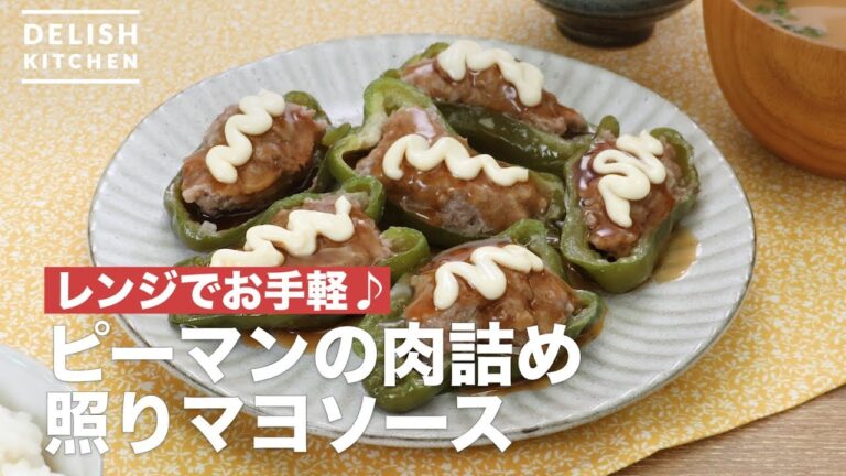 レンジでお手軽♪ピーマンの肉詰め照りマヨソース　｜　How To Make Stuffed teriyaki mayonnaisesource of green pepper