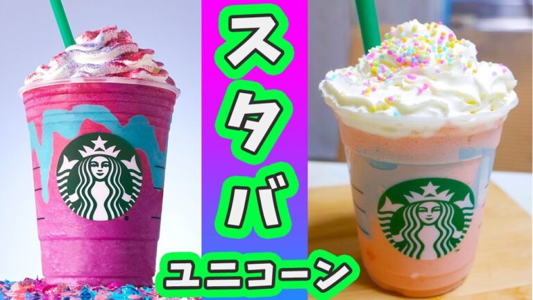 海外限定 スタバ ユニコーンフラペチーノが気になりすぎて想像で作ってみた!DIY Unicorn Frappuccino【kattyanneru】 海外限定 スタバ ユニコーンフラペチーノが気になりすぎて想像で作ってみた!DIY Unicorn Frappuccino【kattyanneru】