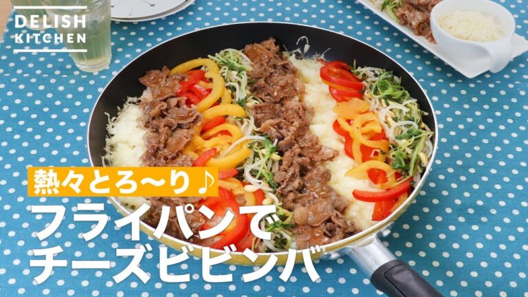 熱々とろ〜り♪フライパンでチーズビビンバ | How To Make Cheese in a bibimbap 熱々とろ〜り♪フライパンでチーズビビンバ | How To Make Cheese in a bibimbap