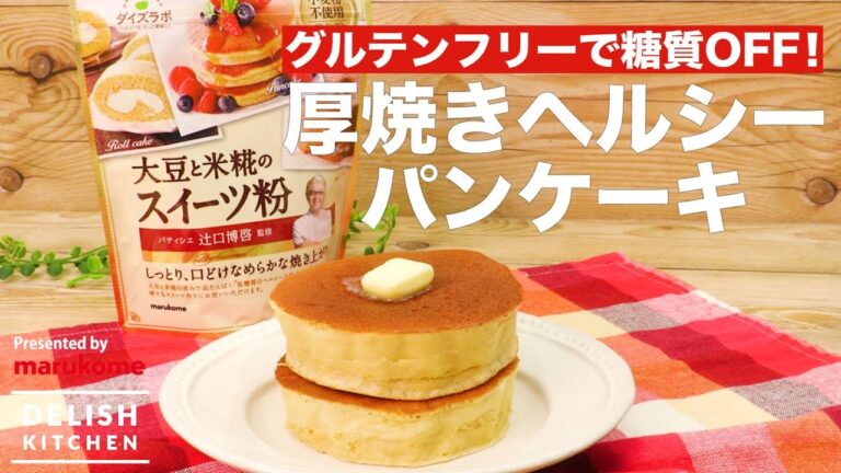 グルテンフリーで糖質OFF！厚焼きヘルシーパンケーキ ｜ How to make Thick Grilled Pancake