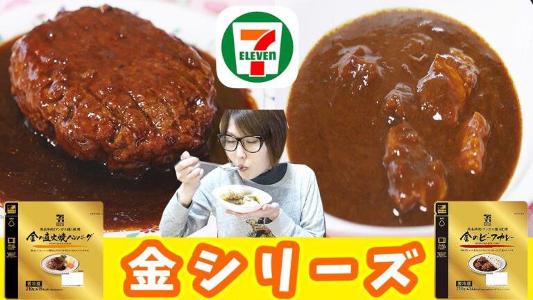 【セブンイレブン】新しくなったゴールドシリーズがあまりの美味しさにびっくり！【kattyanneru】