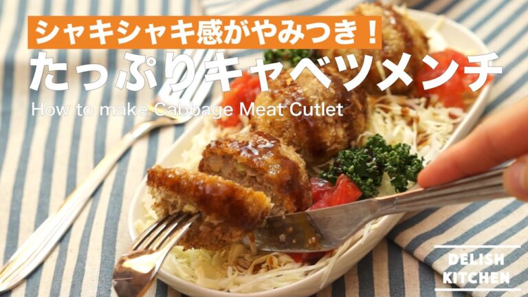 シャキシャキ感がやみつき!たっぷりキャベツメンチの作り方 | How to make Cabbage Meat Cutlet シャキシャキ感がやみつき!たっぷりキャベツメンチの作り方 | How to make Cabbage Meat Cutlet