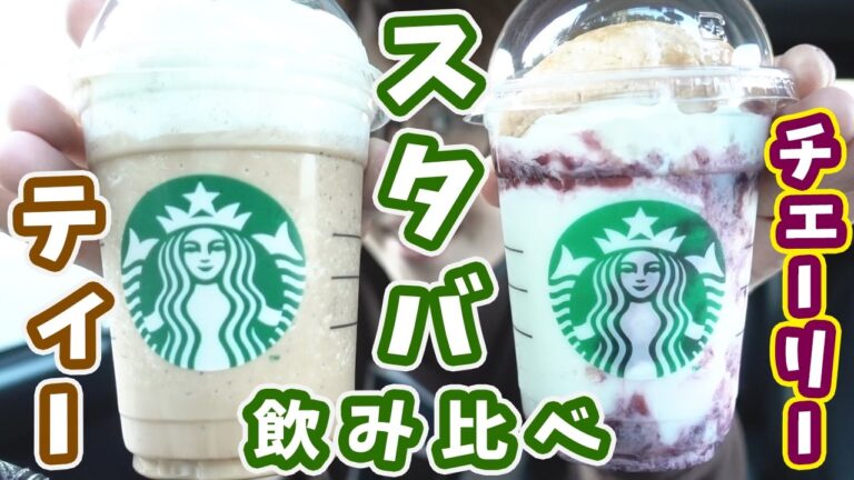 【スタバ新作】今回はチェリーとティー!フラペチーノ飲み比べ!【kattyanneru】 【スタバ新作】今回はチェリーとティー!フラペチーノ飲み比べ!【kattyanneru】