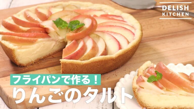 フライパンで作る!りんごのタルト| How To Make Apple Tart with Pan フライパンで作る!りんごのタルト| How To Make Apple Tart with Pan
