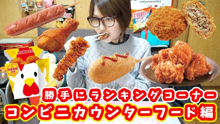 【勝手にランキングコーナー】コンビニ ホットスナック編！【kattyanneru】