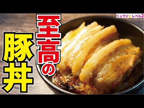 正直、どこのお店でも食べられないほど美味しい、箸で切れる究極の柔らかさ【至高の豚丼】 正直、どこのお店でも食べられないほど美味しい、箸で切れる究極の柔らかさ【至高の豚丼】