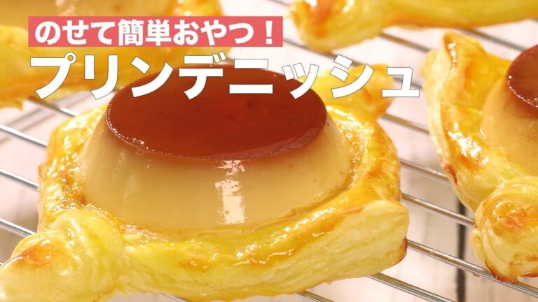 のせて簡単おやつ♡プリンデニッシュ　｜　How To Make  Danish Pudding
