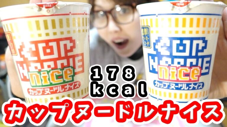 【低カロリー】新発売 カップヌードルナイスの予想外の美味しさにびっくり!ダイエット食【kattyanneru】 【低カロリー】新発売 カップヌードルナイスの予想外の美味しさにびっくり!ダイエット食【kattyanneru】