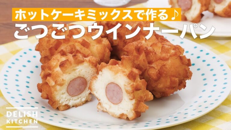 ホットケーキミックスで作る♪ごつごつウインナーパン　｜　How To Make Lumpy sausage bread